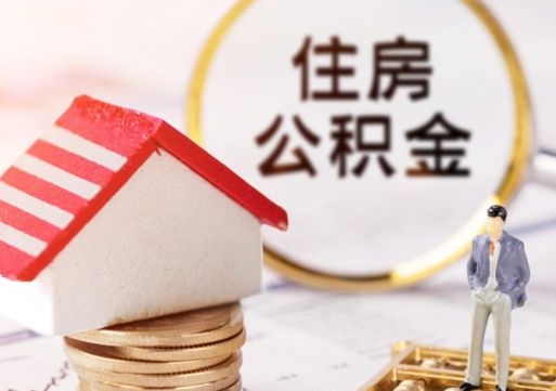 响水封存住房公积金如何提（封存状态下的住房公积金怎么提取）