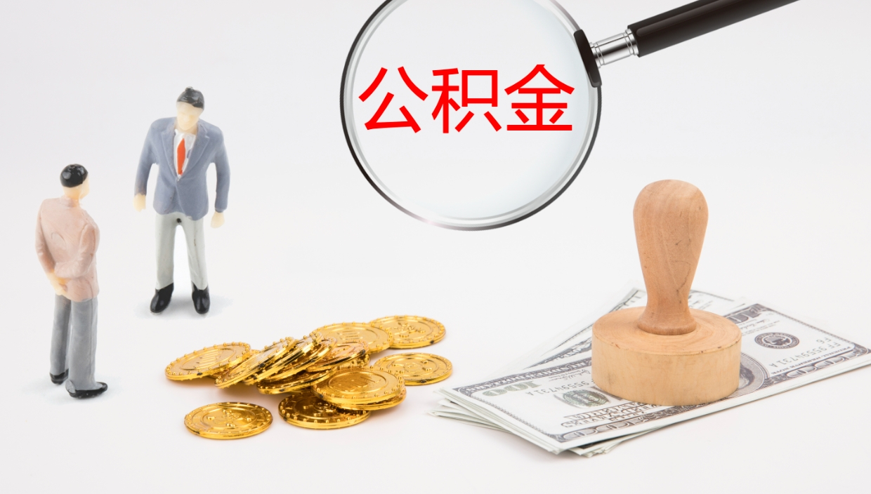 响水离职半年之后公积金怎么取（离职半年了公积金能取出来吗）