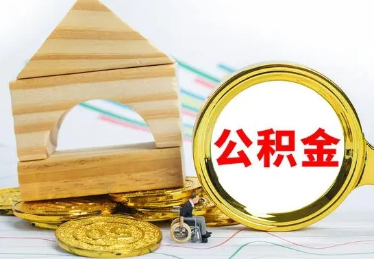 响水本人公积金提出来（取出个人公积金）