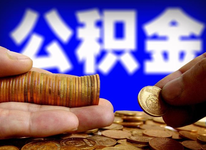 响水如何把封存在职公积金全部取来（怎么将封存的公积金取出）